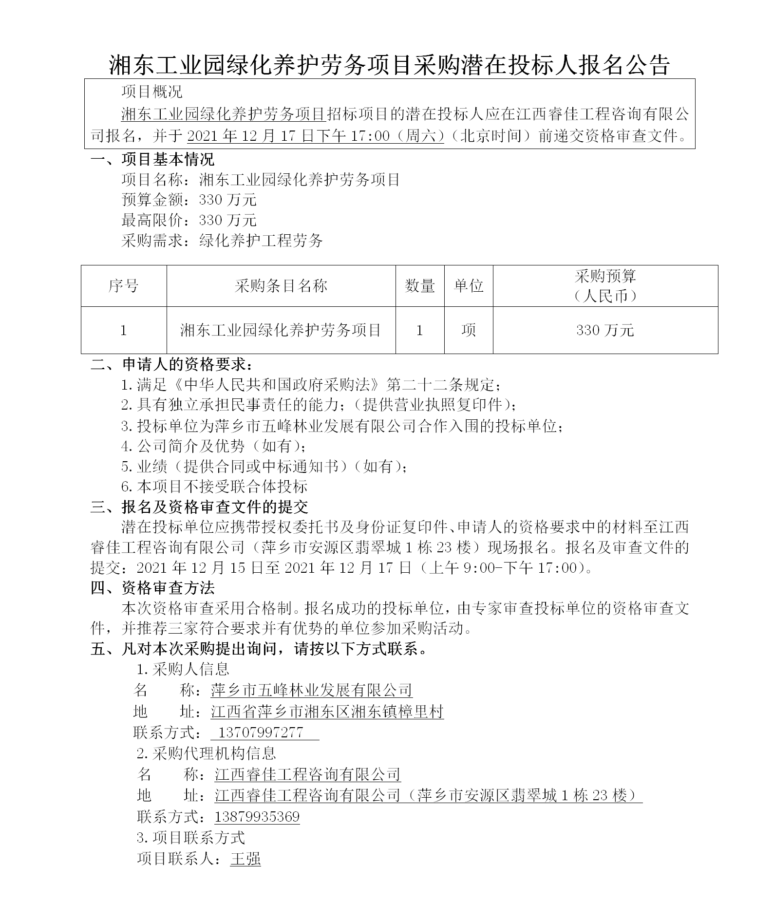 湘東工業(yè)園綠化養護勞務(wù)項目采購潛在投標人報名公告_01.png